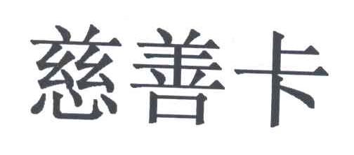 慈善卡
