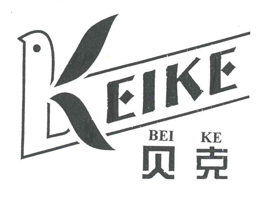 贝克;BEI KE