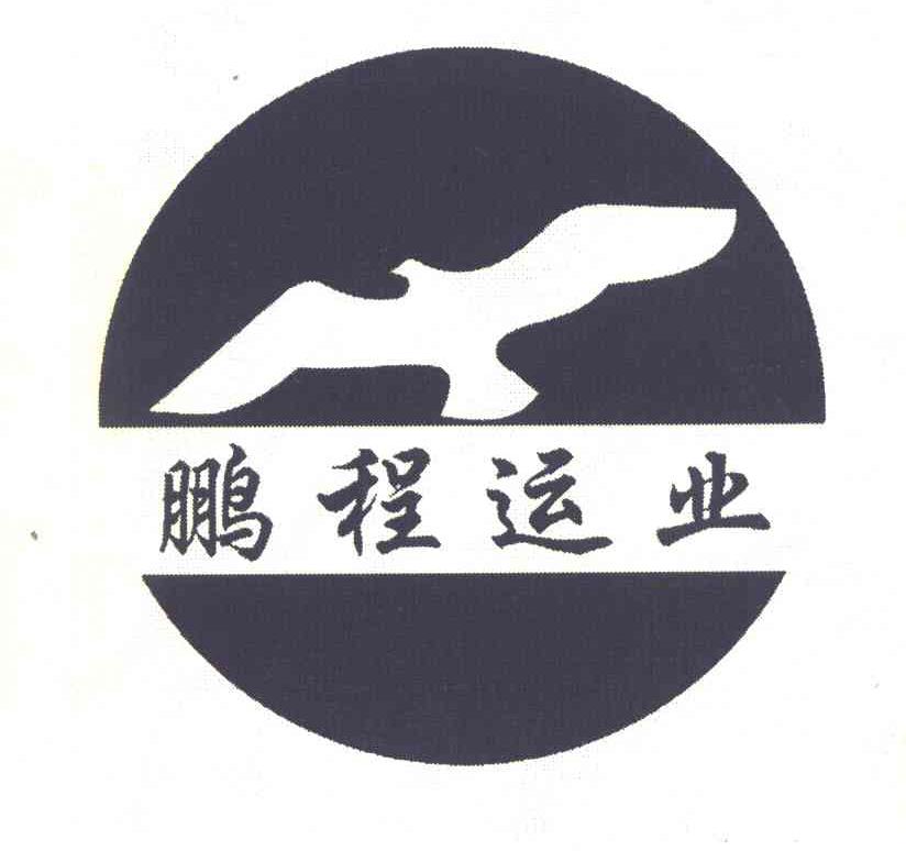 鹏程运业