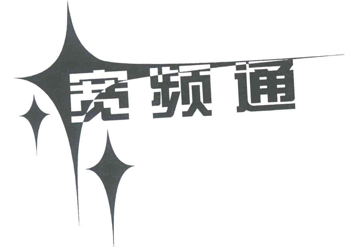 宽频通