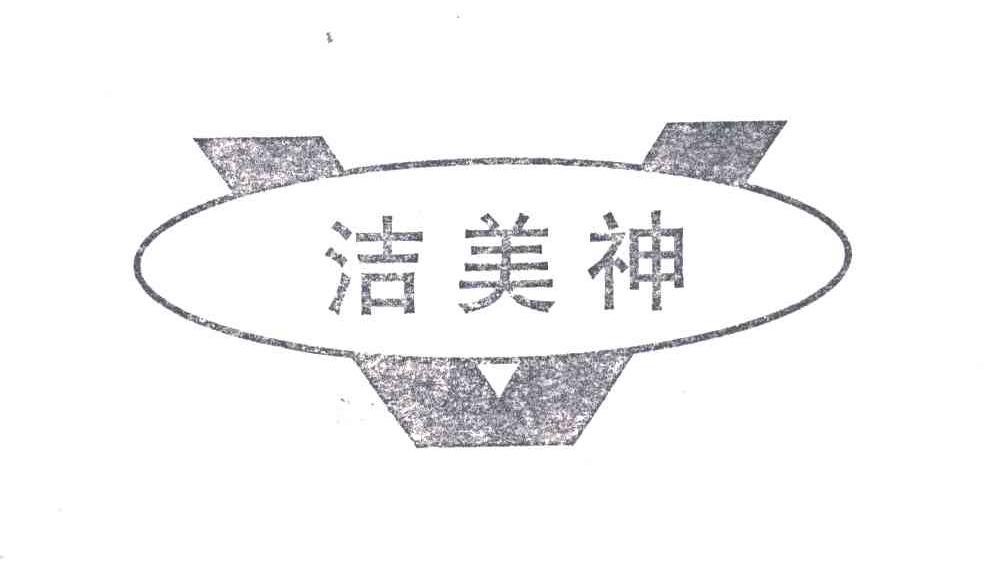 洁美神