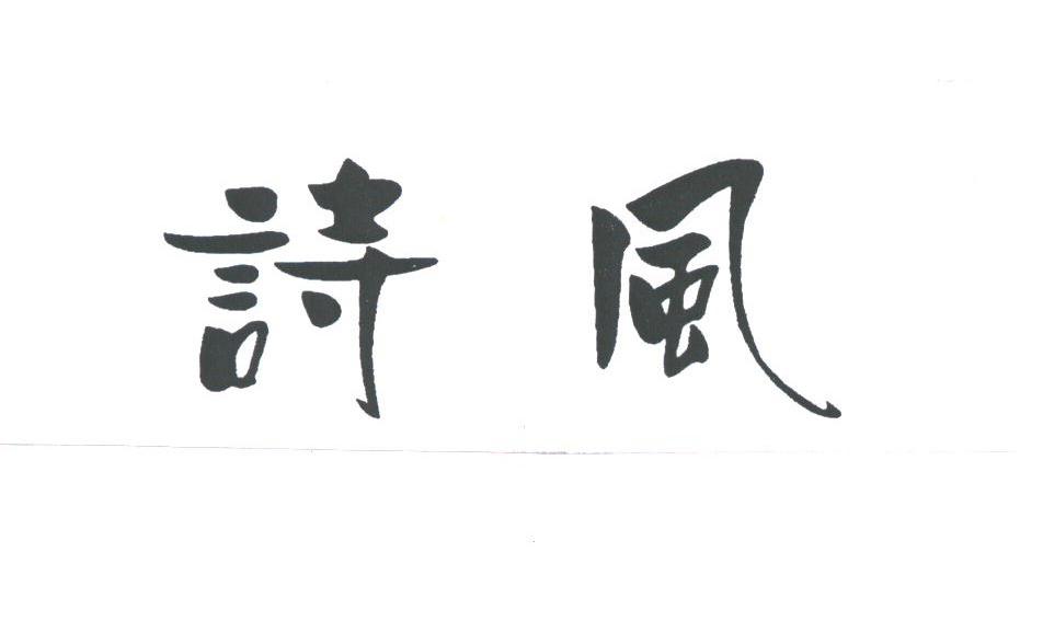 诗风
