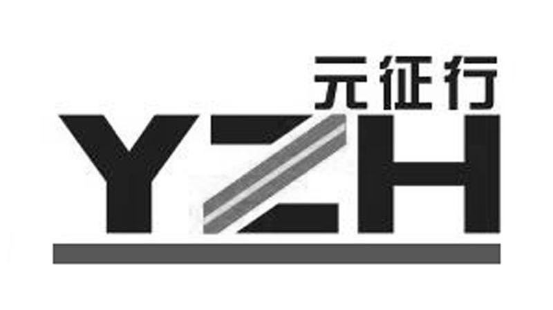 元征行 YZH