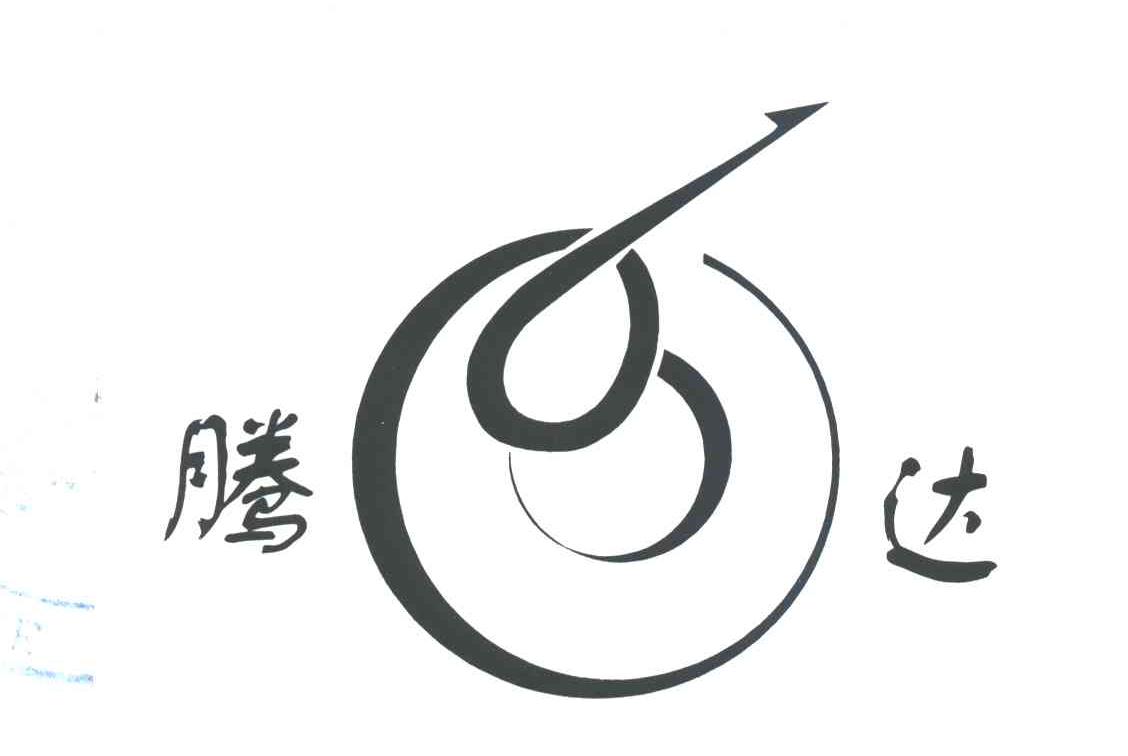 腾达