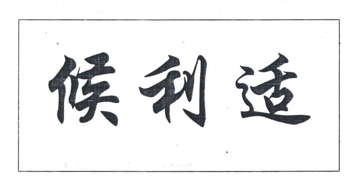 候利适