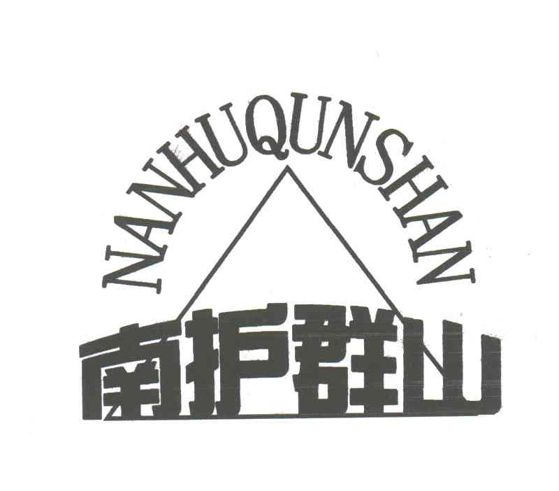 南护群山