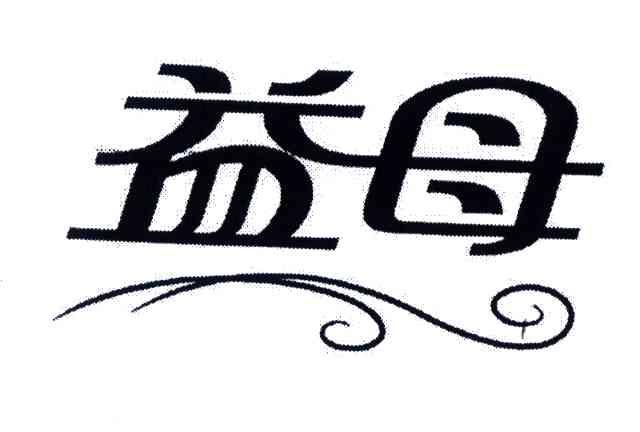 益母