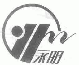 永明