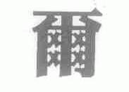 尔