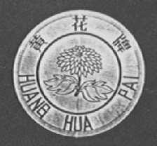 黄花