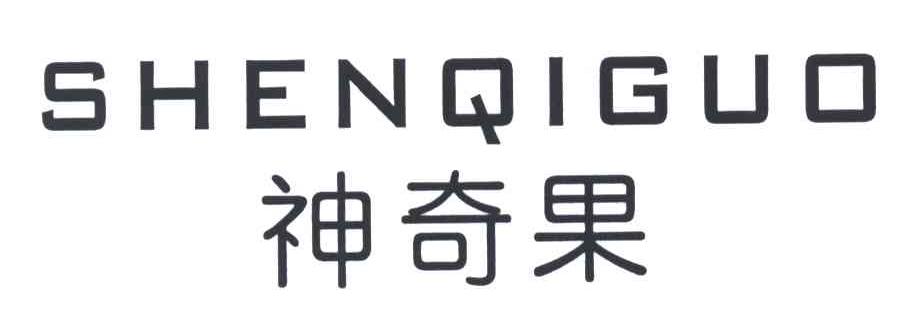 神奇果