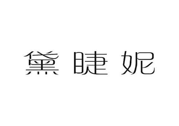 黛睫妮