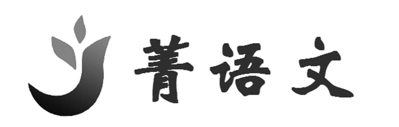 菁语文