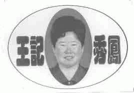 王记秀凤