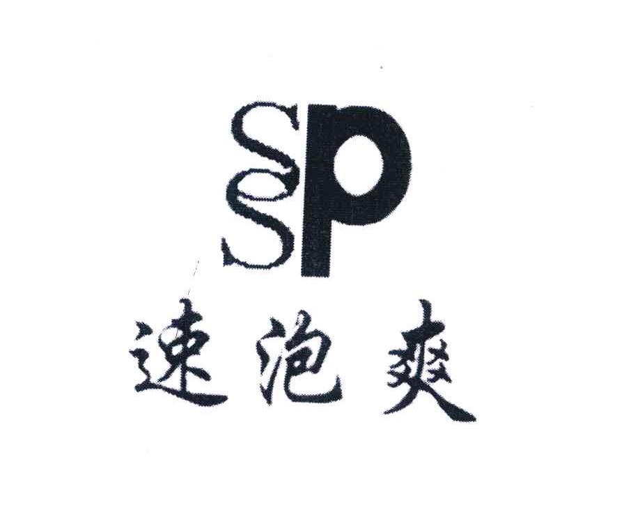 速泡爽;SPS;SSP