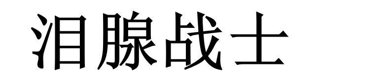 泪腺战士