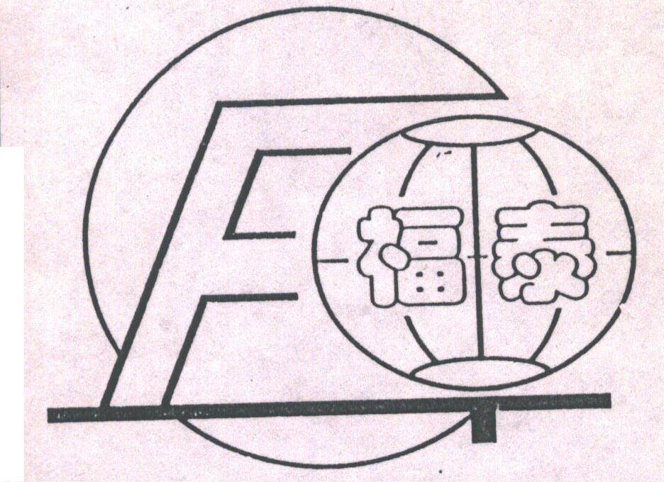 福泰