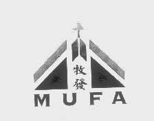 牧发