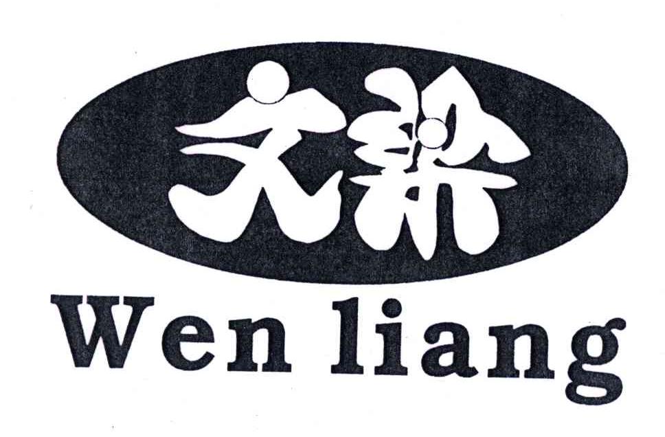 文梁