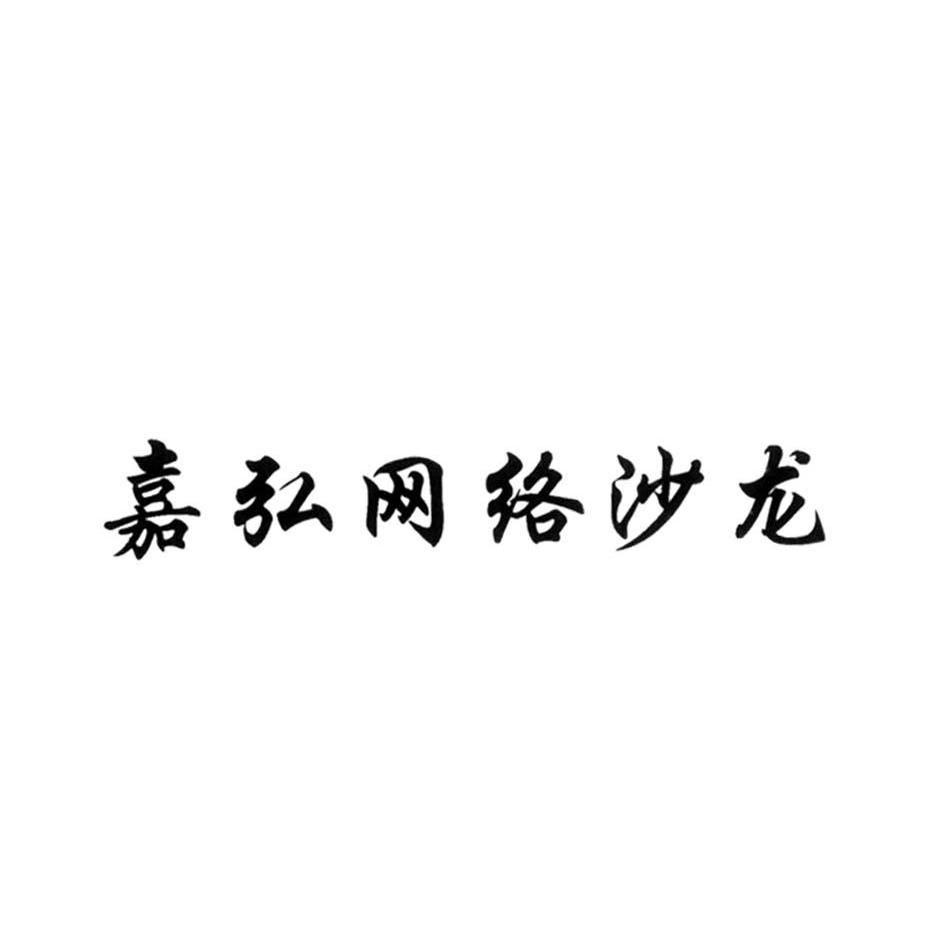 嘉弘网络沙龙