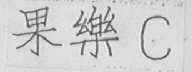 果乐C