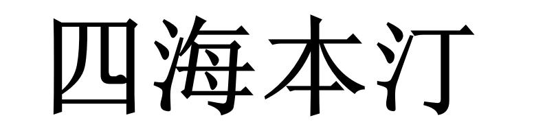 四海本汀