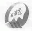 黄浦源