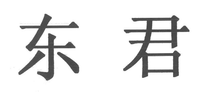 东君