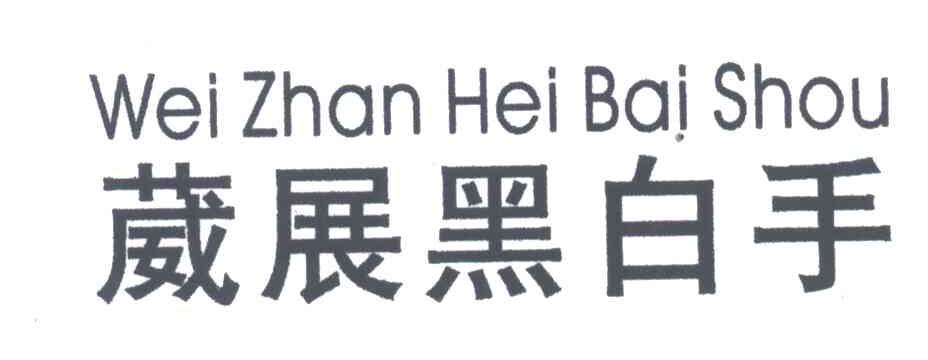 葳展黑白手