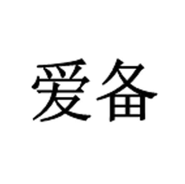 爱备