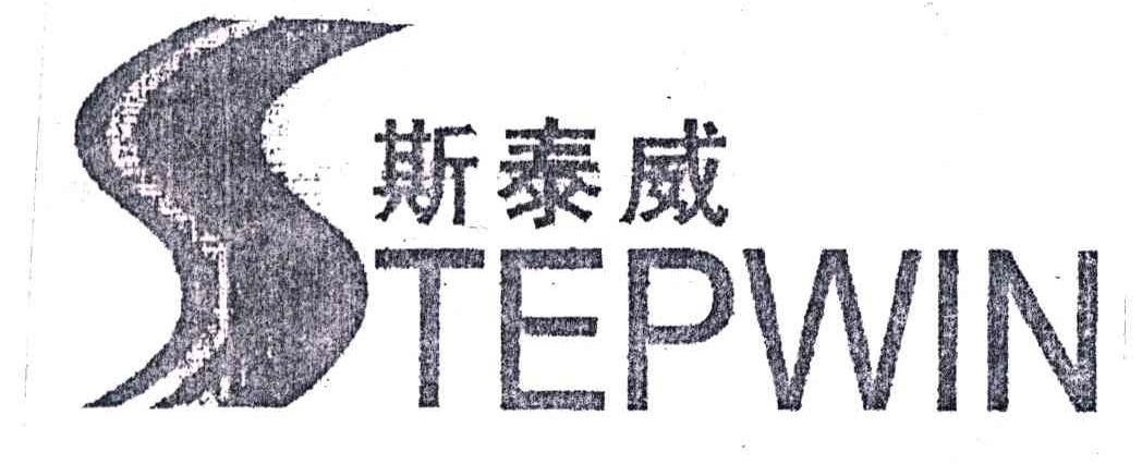 斯泰威;STEPWIN