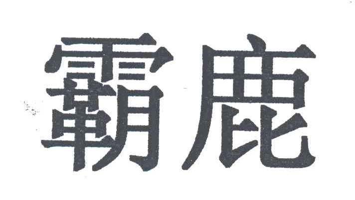 霸鹿