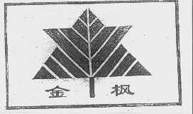 金枫