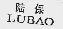 陆保