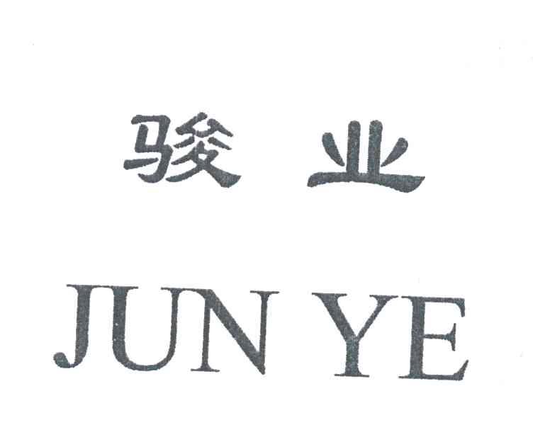 骏业