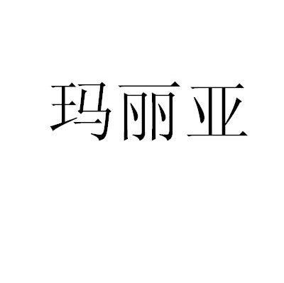 玛丽亚