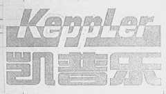 凯普乐    KEPPLER