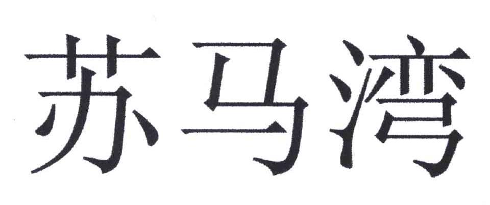 苏马湾