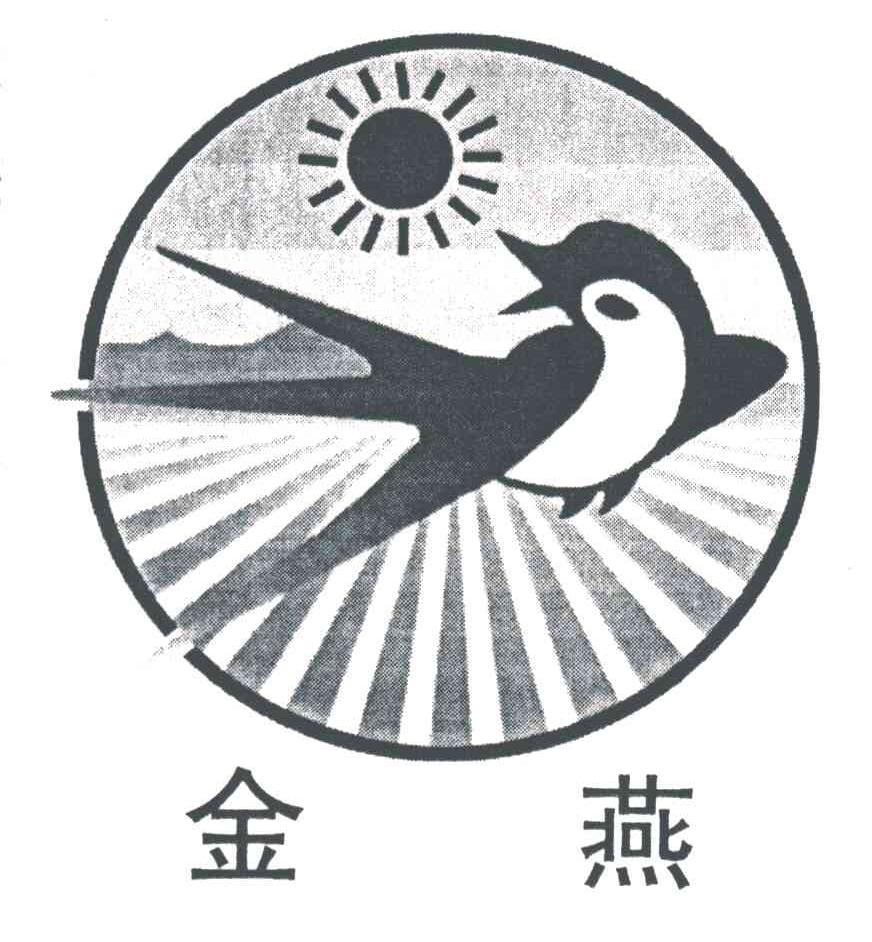 金燕