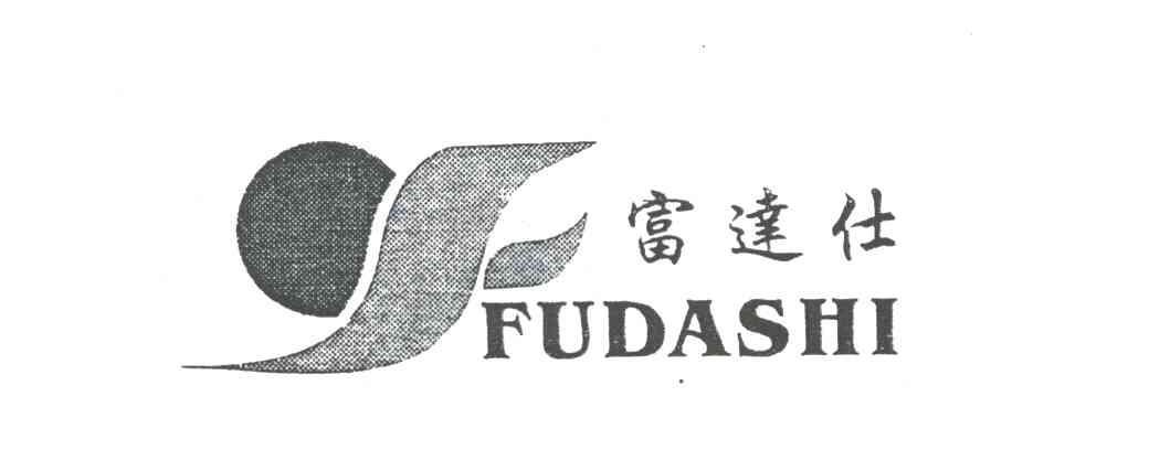 富达仕