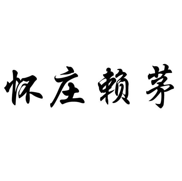 怀庄赖茅