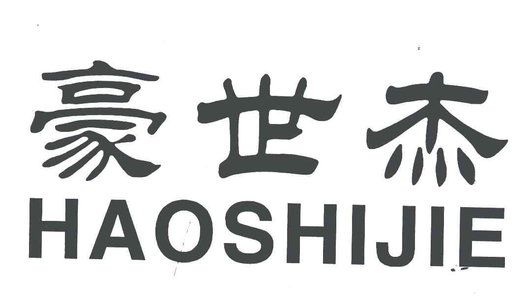 豪世杰