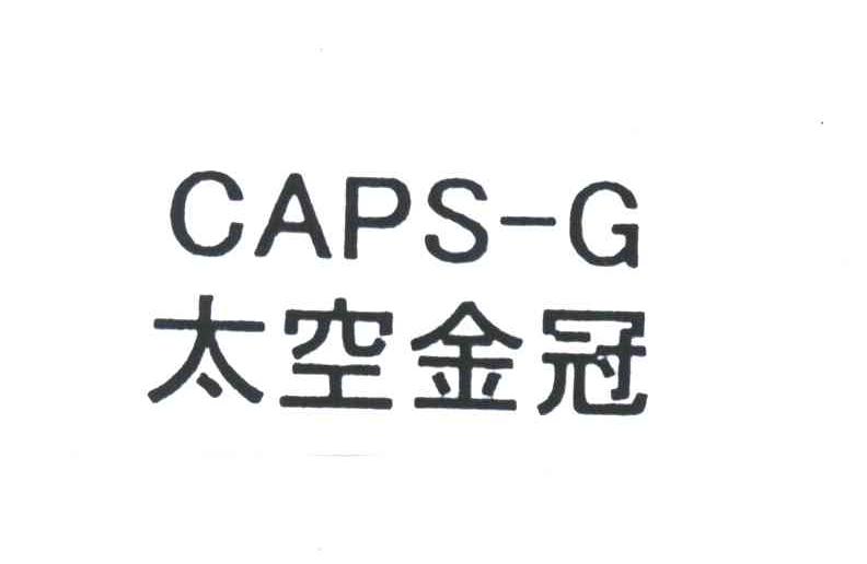 太空金冠CAPS-G