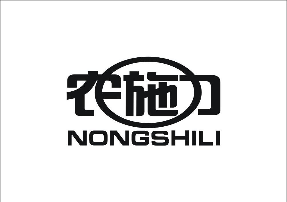 农施力