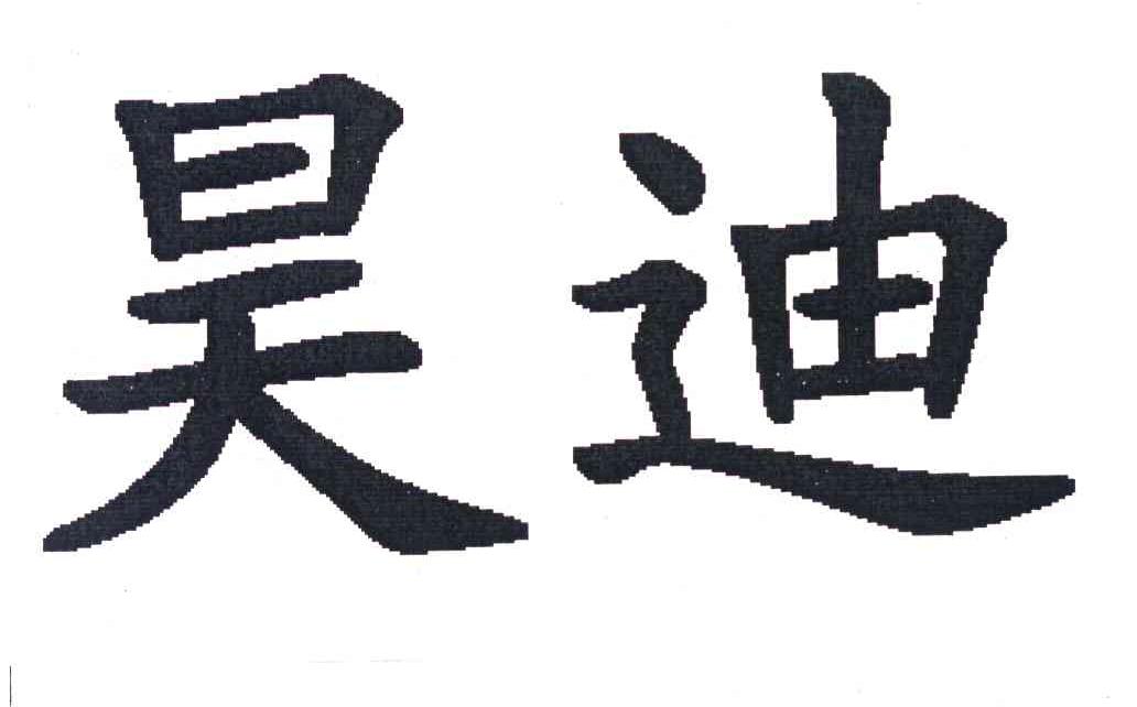 昊迪
