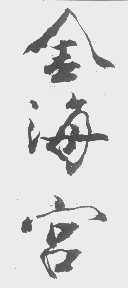 金海宫