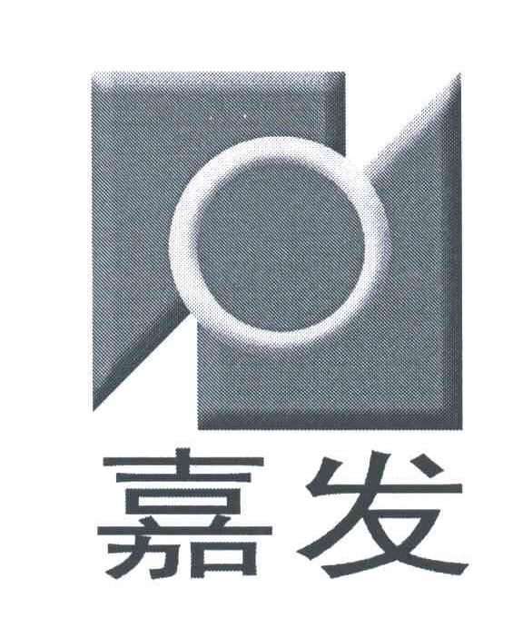 嘉发