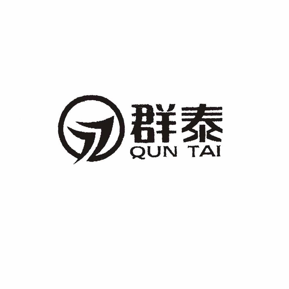 群泰