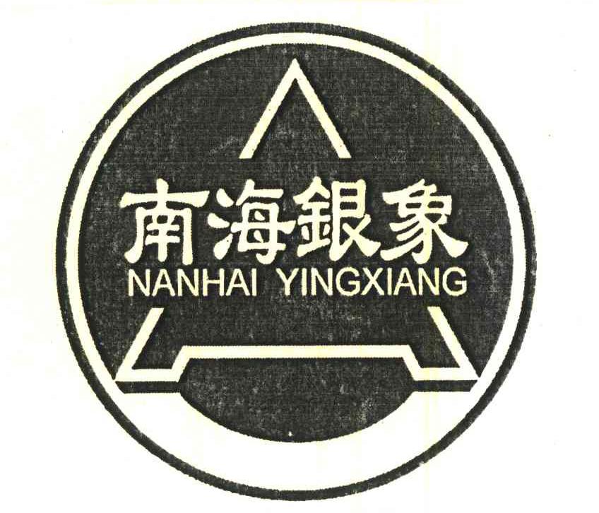 南海银象;NANHAI YINGXIANG