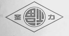 圣福力